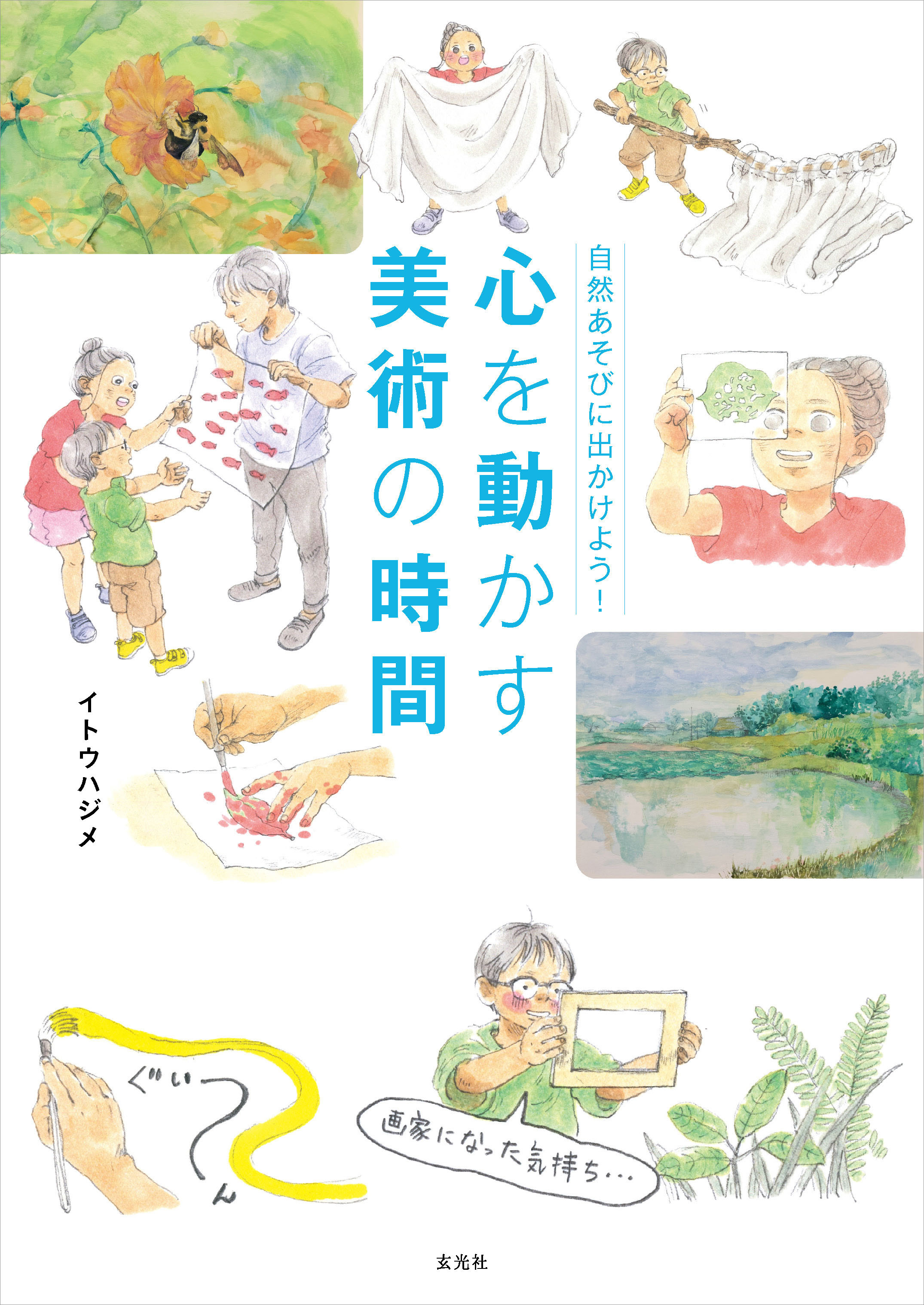 自然あそびに出かけよう！　心を動かす美術の時間