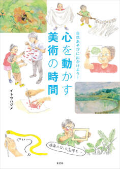 自然あそびに出かけよう! 心を動かす美術の時間