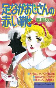 足ながおじさんの赤い靴 無料 試し読みなら Amebaマンガ 旧 読書のお時間です 足ながおじさんの赤い靴 無料 試し読みなら Amebaマンガ 旧 読書のお時間です