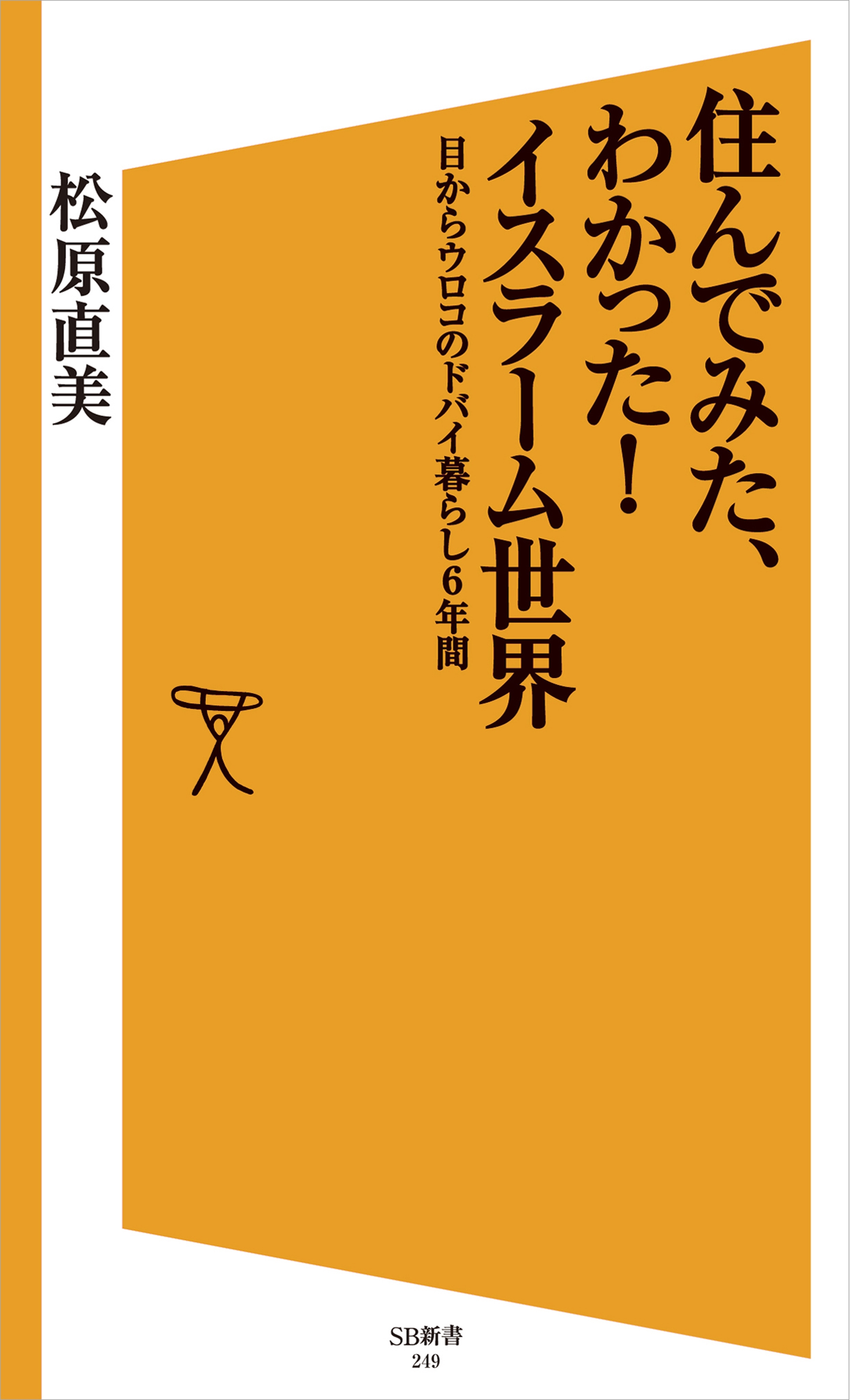 住んでみた、わかった！イスラーム世界