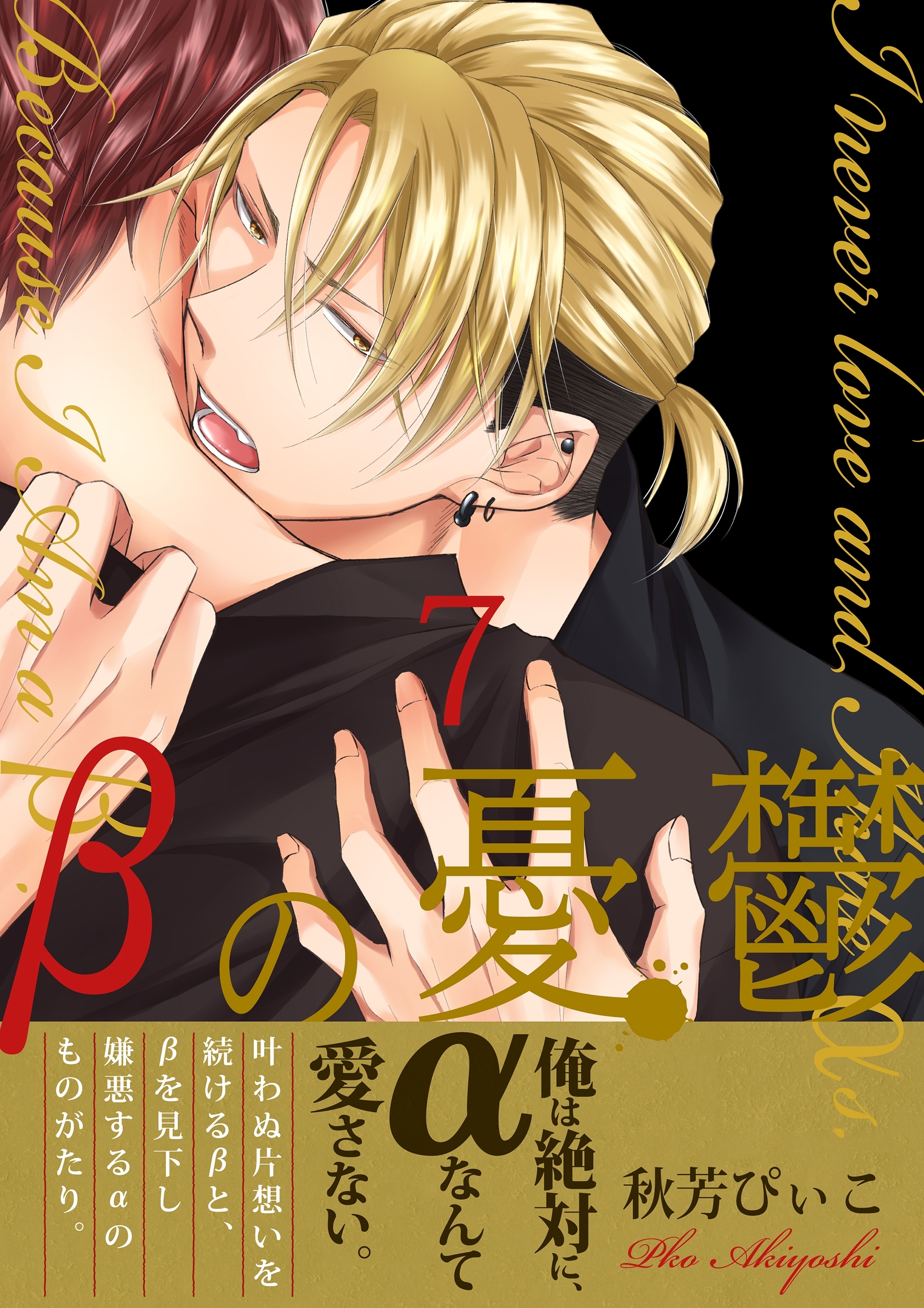 βの憂鬱【第7話】