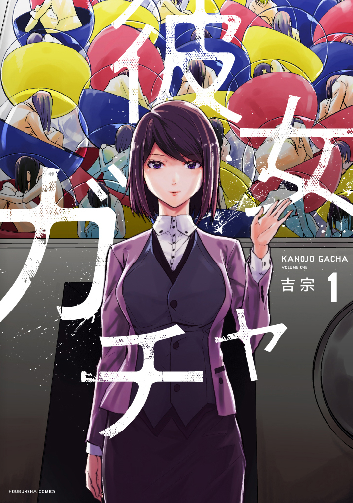 【期間限定　無料お試し版】彼女ガチャ　１巻