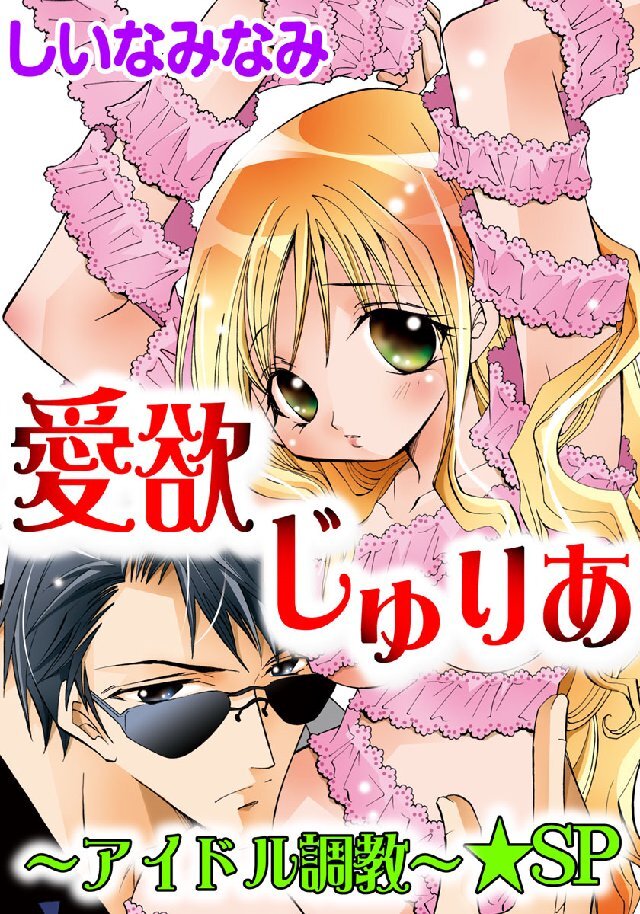 愛欲じゅりあ～アイドル調教～★SP