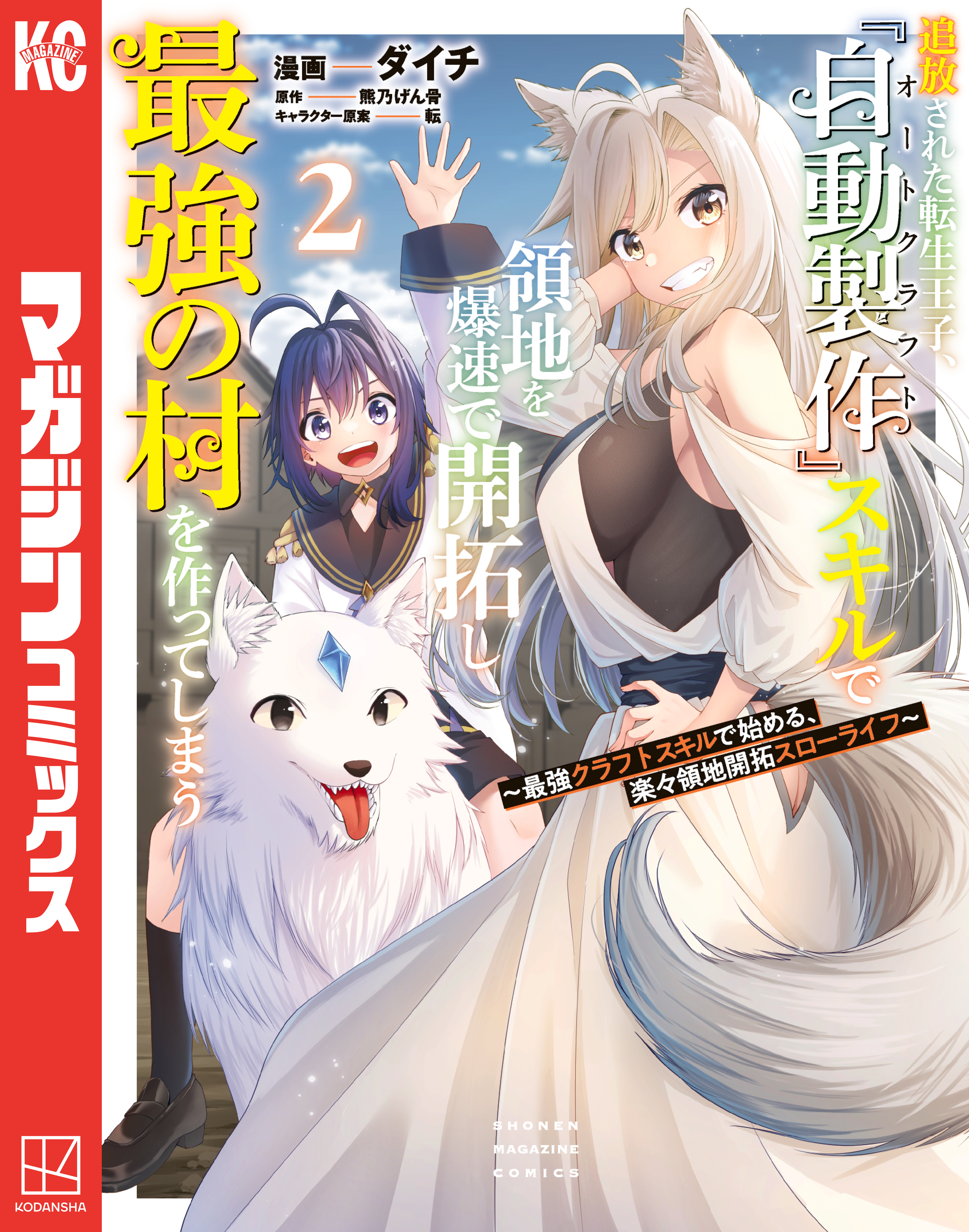 【期間限定　無料お試し版　閲覧期限2026年8月20日】追放された転生王子、『自動製作』スキルで領地を爆速で開拓し最強の村を作ってしまう～最強クラフトスキルで始める、楽々領地開拓スローライフ～（２）