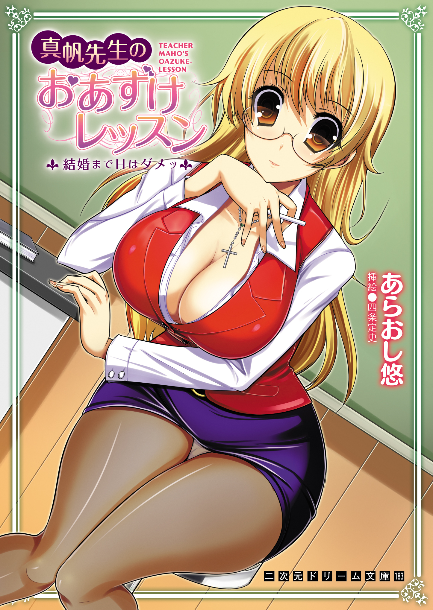 真帆先生のおあずけレッスン　結婚までHはダメッ