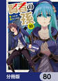賢者の孫【分冊版】 80