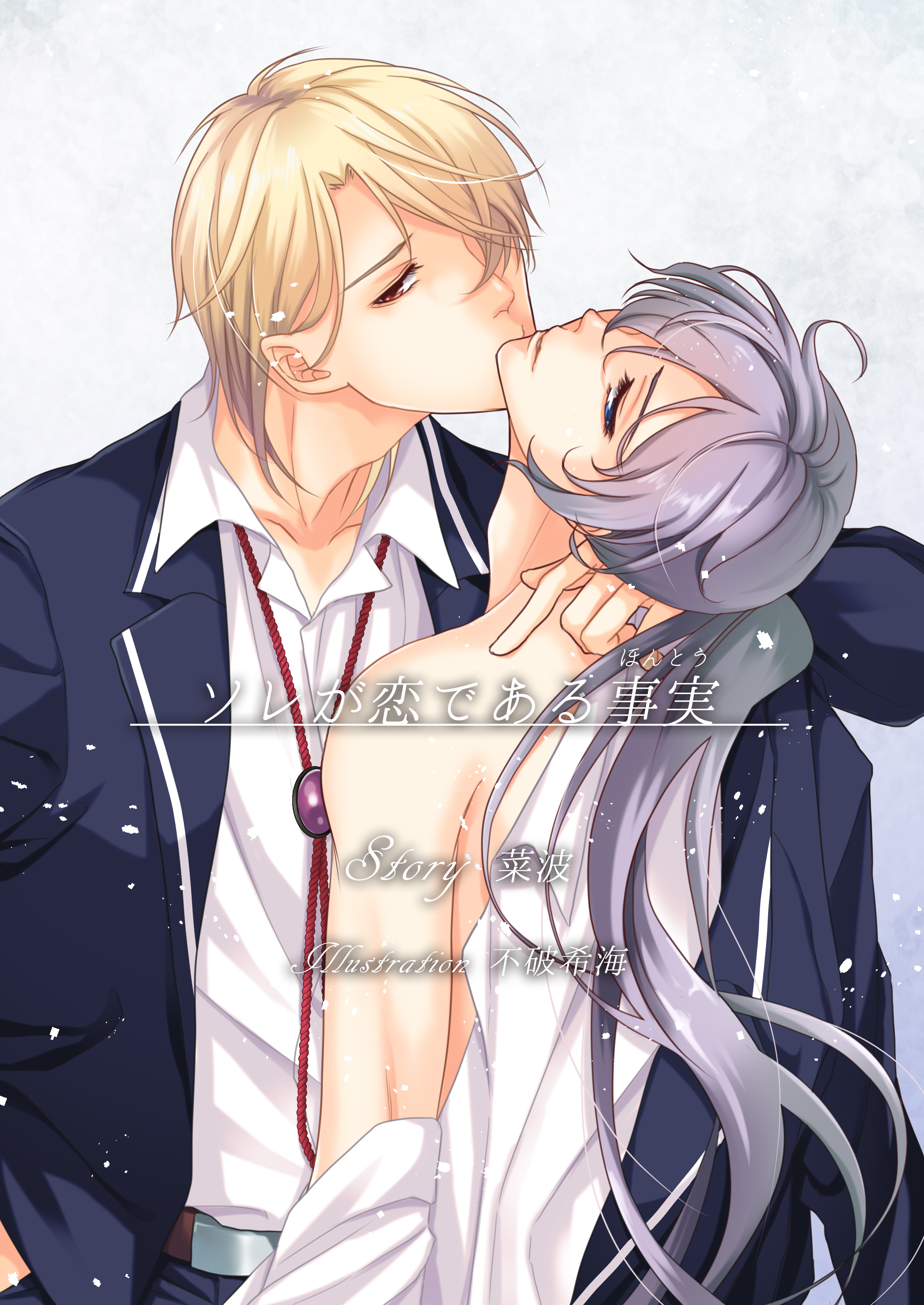 ソレが恋である事実