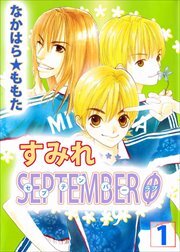 すみれＳＥＰＴＥＭＢＥＲΦ1