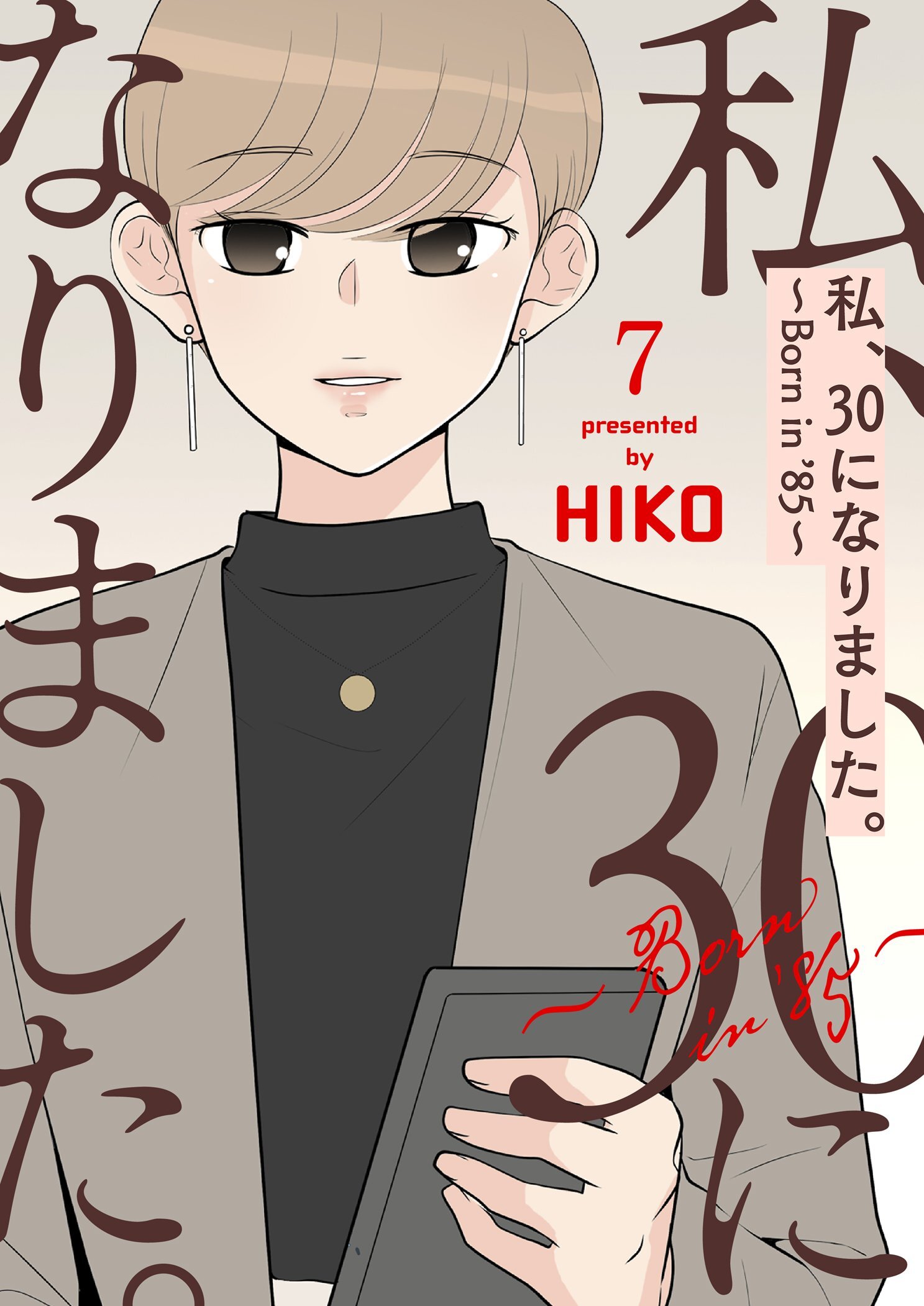私、30になりました。～Born in ’85～（フルカラー）【特装版】 7