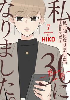 私、30になりました。~Born in ’85~(フルカラー)【特装版】 7