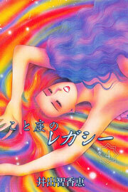 こと座のレガシー　4巻