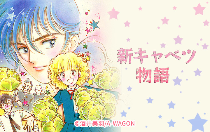新キャベツ物語