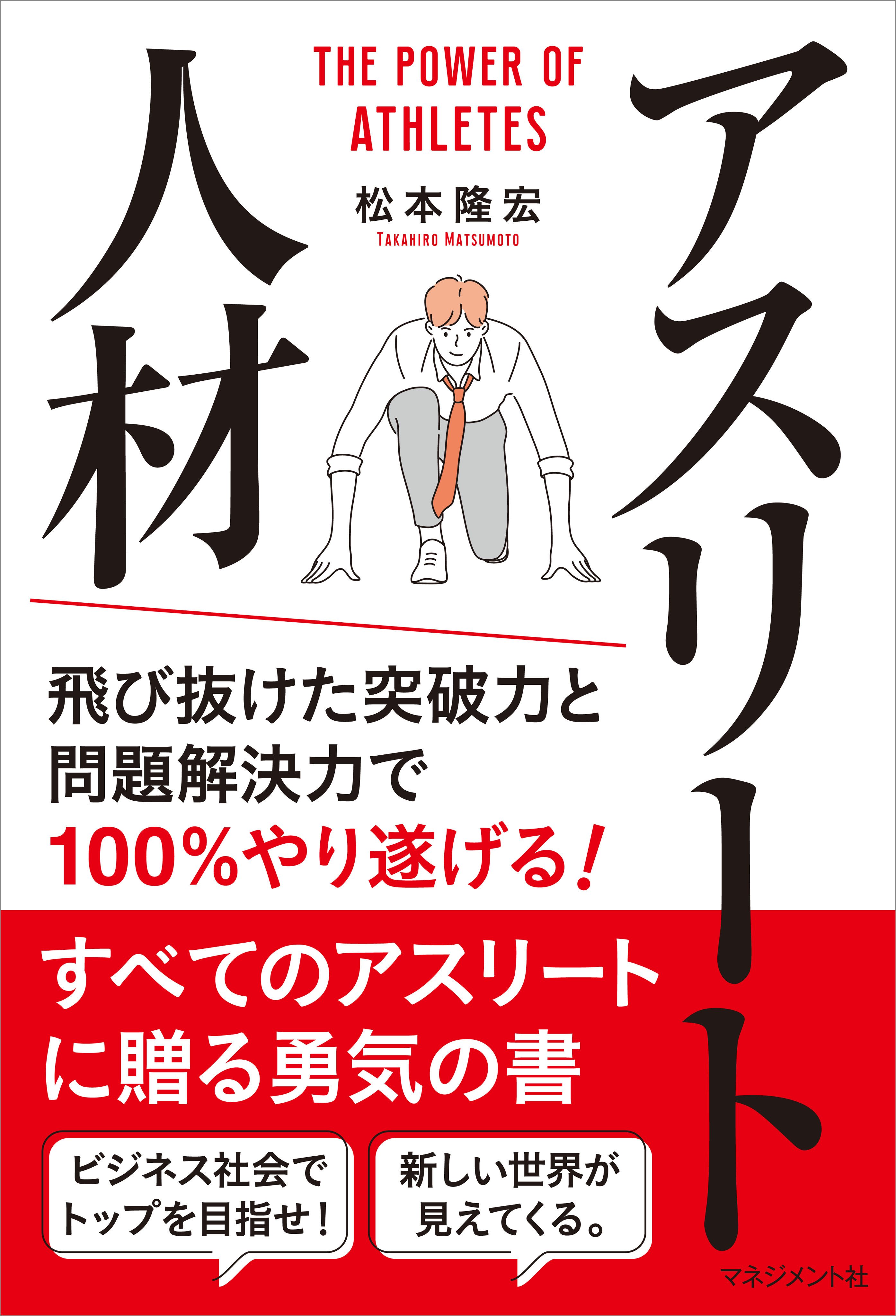 アスリート人材