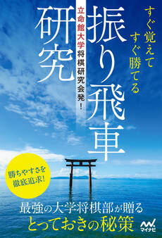 立命館大学将棋研究会発! すぐ覚えてすぐ勝てる振り飛車研究