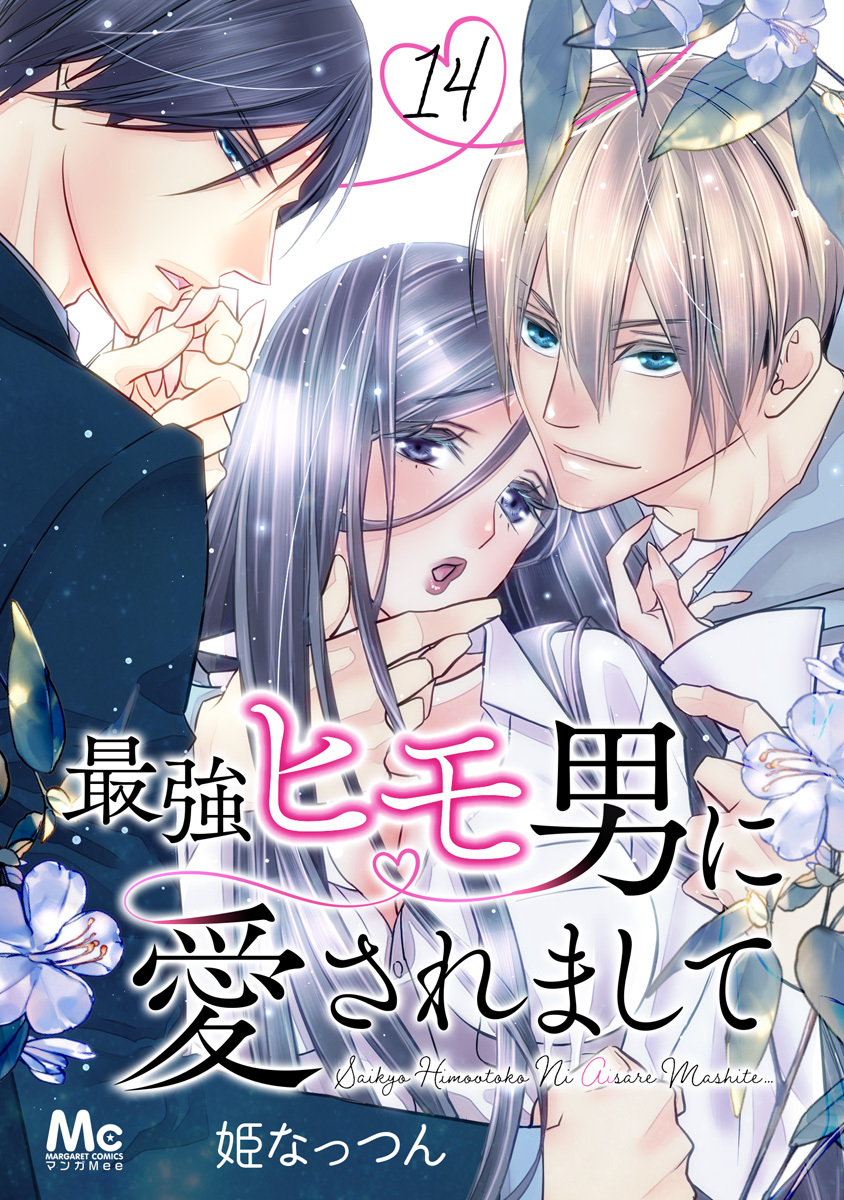 最強ヒモ男に愛されまして 14