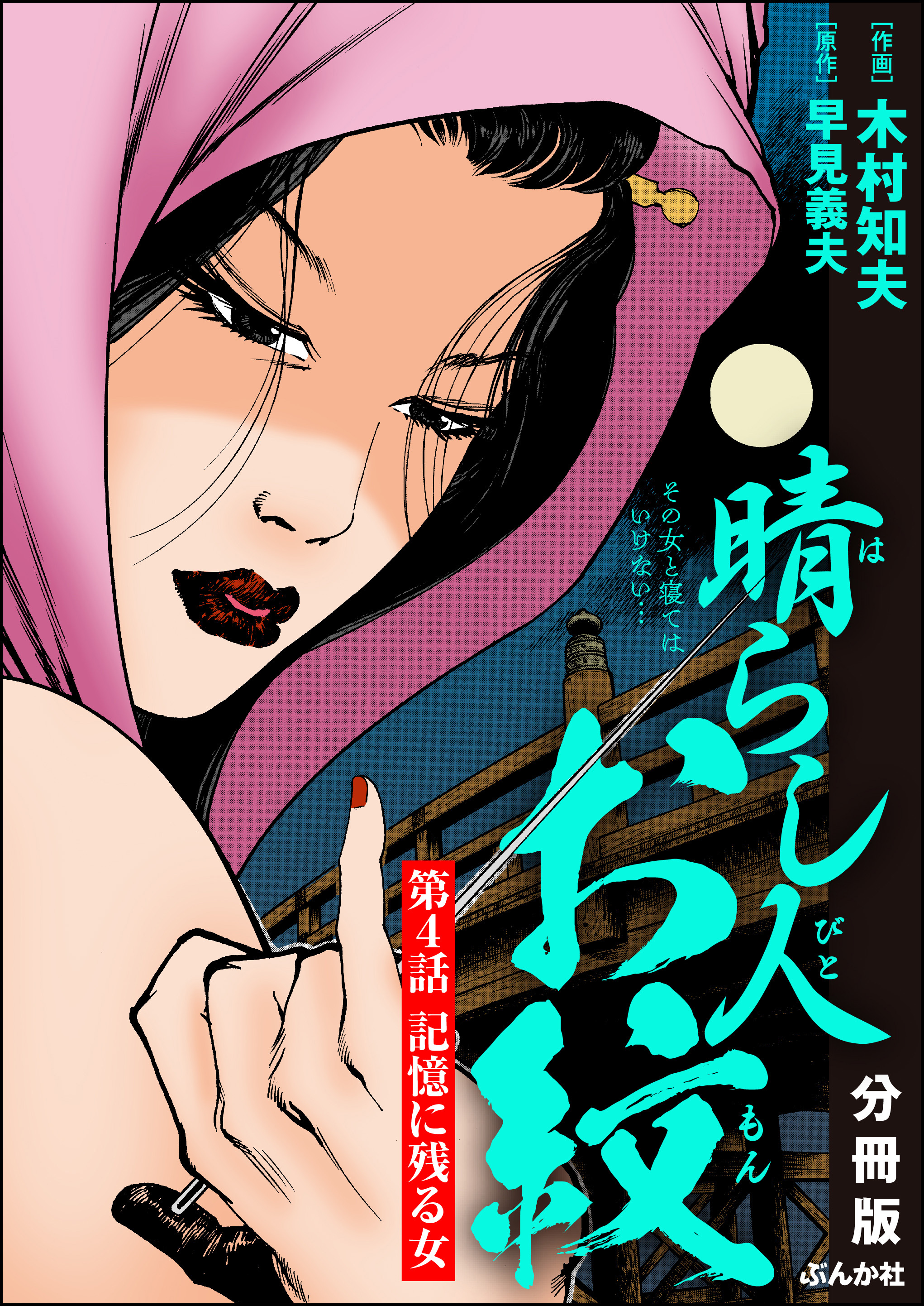 晴らし人お紋（分冊版）　【第4話】