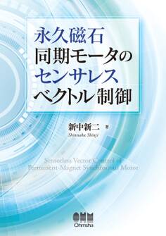 永久磁石同期モータのセンサレスベクトル制御