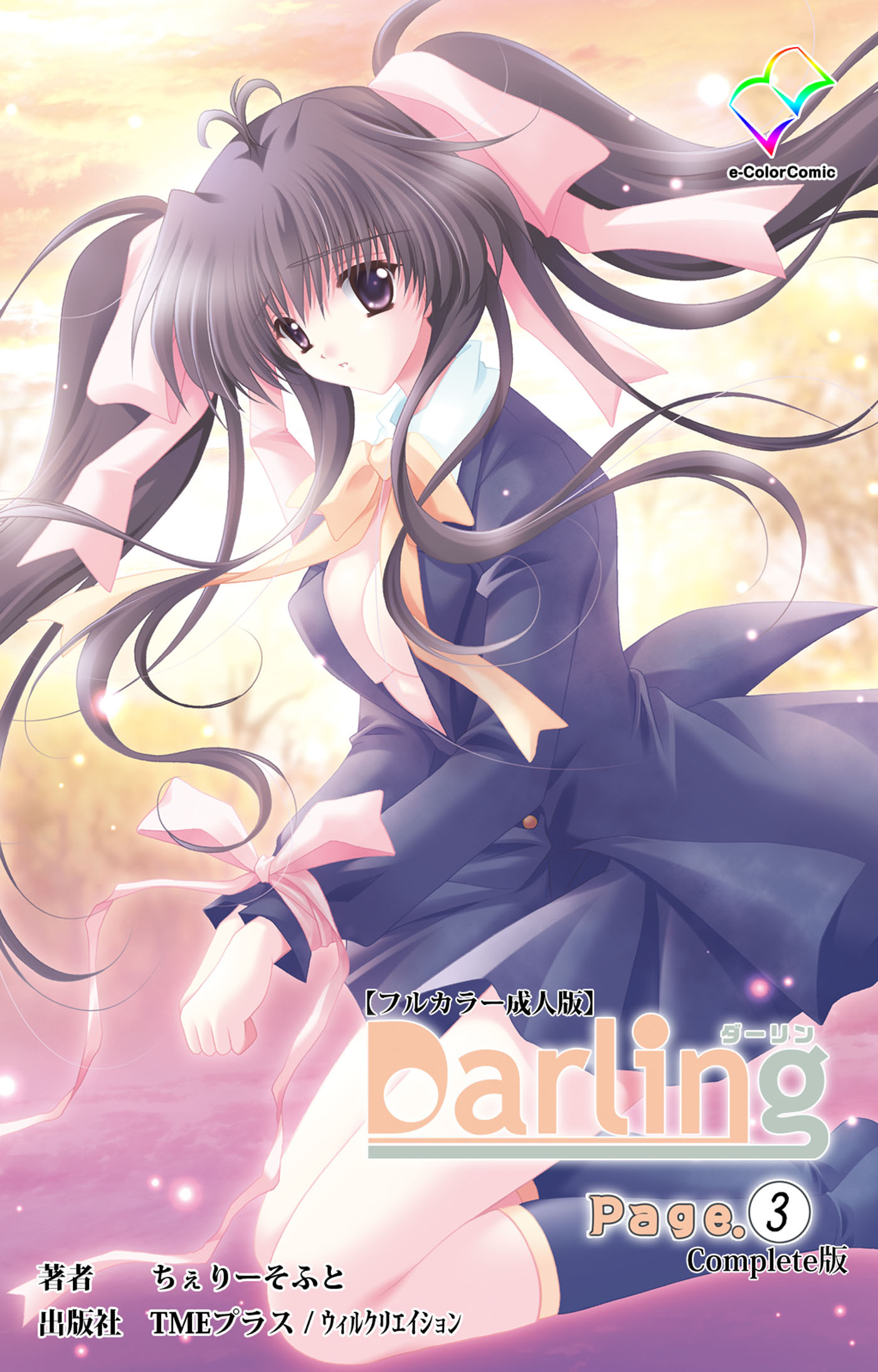 Darling Complete版【フルカラー成人版】