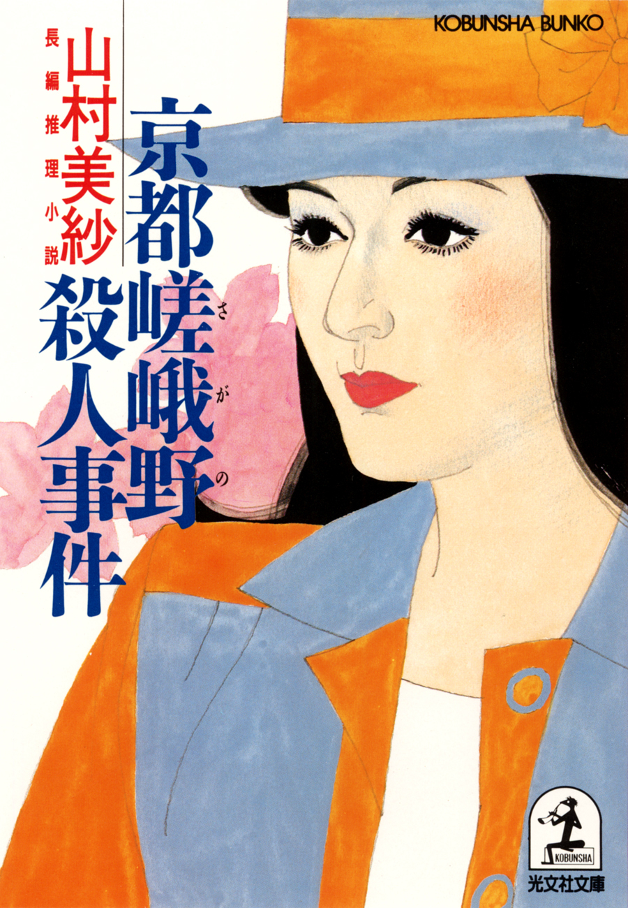 京都嵯峨野殺人事件