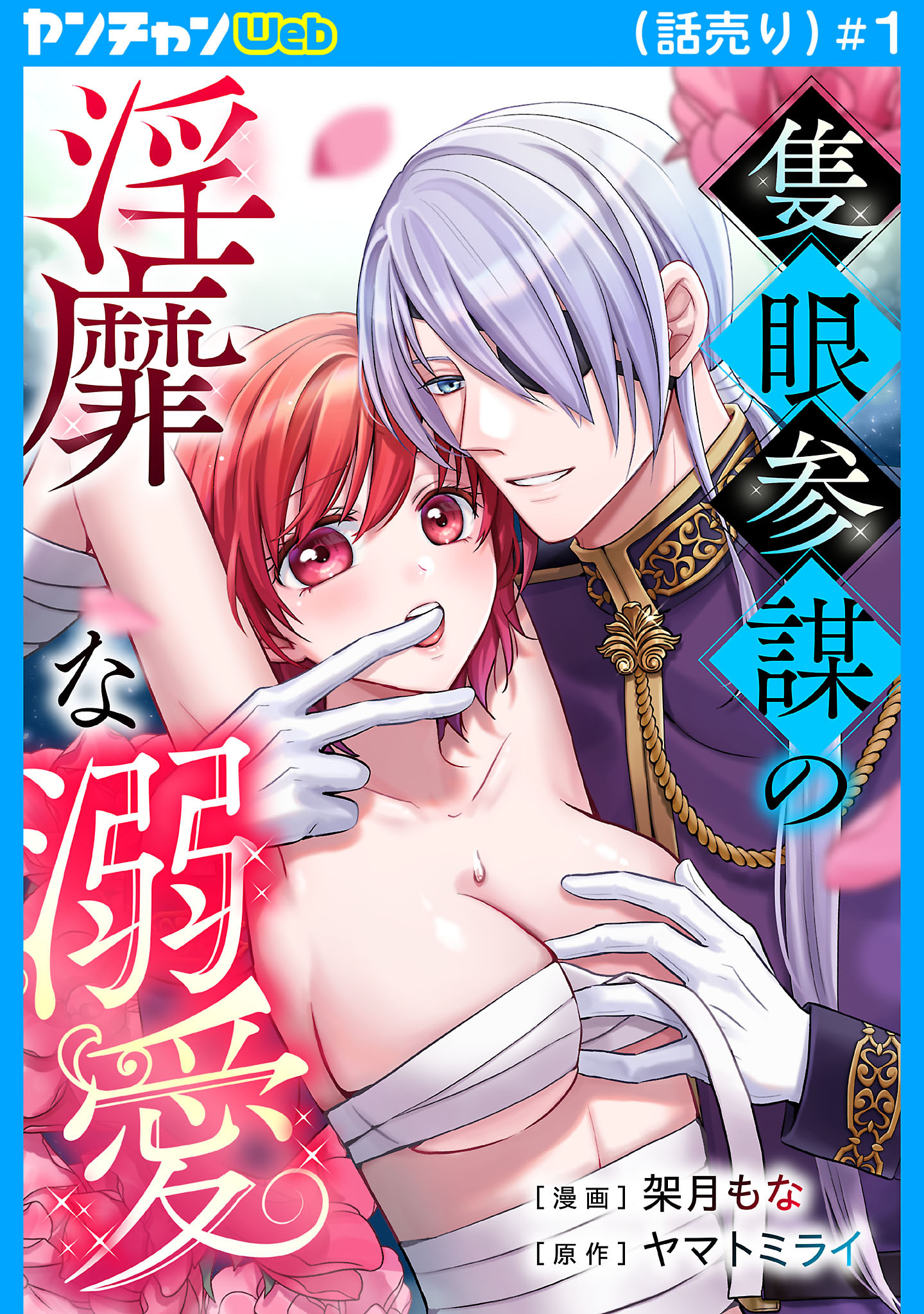 【期間限定　無料お試し版】隻眼参謀の淫靡な溺愛(話売り)　#1