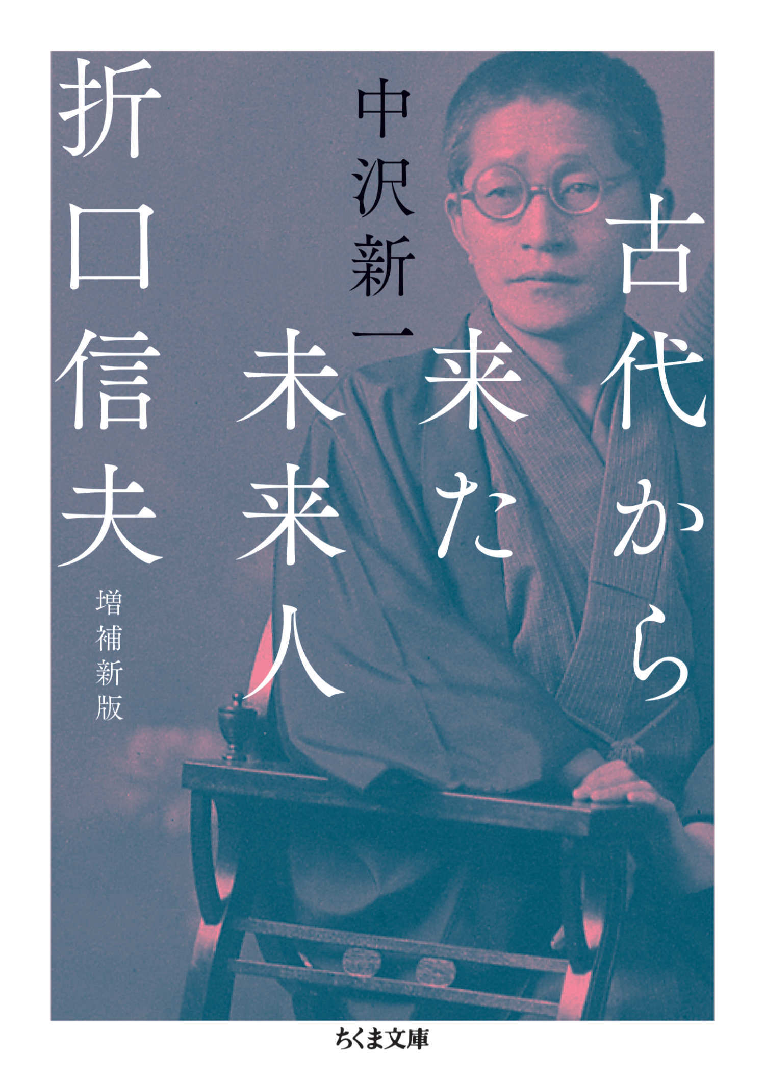 古代から来た未来人　折口信夫　増補新版