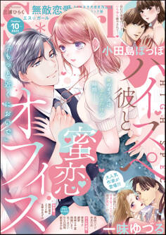 無敵恋愛S*girl 2023年10月号