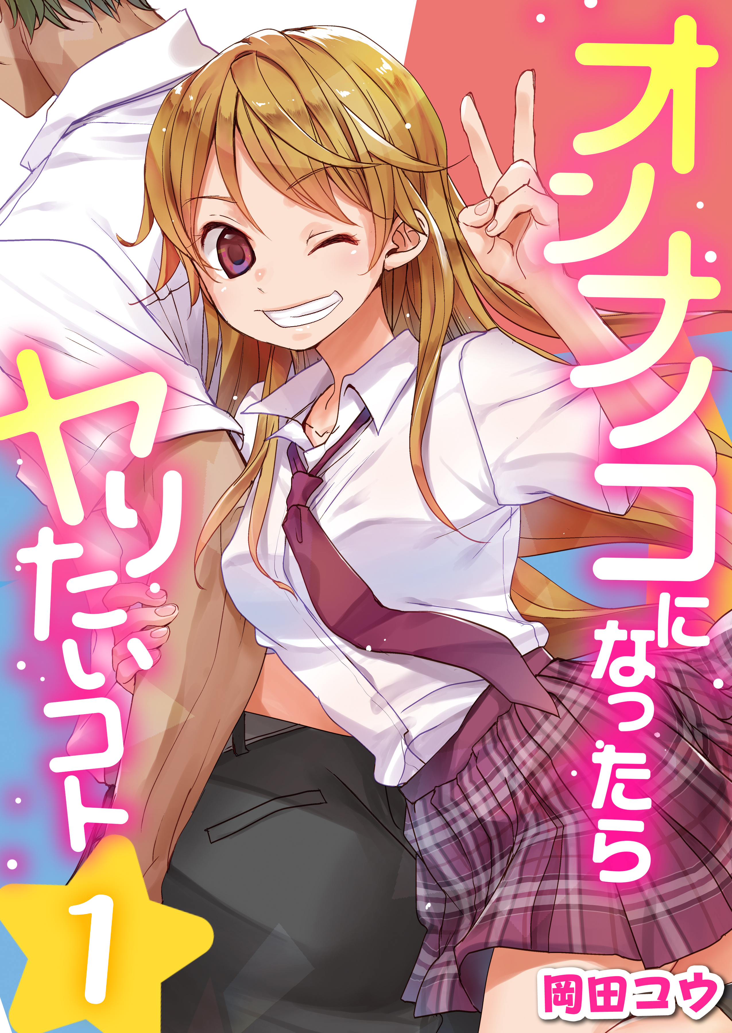 オンナノコになったらヤりたいコト　1巻
