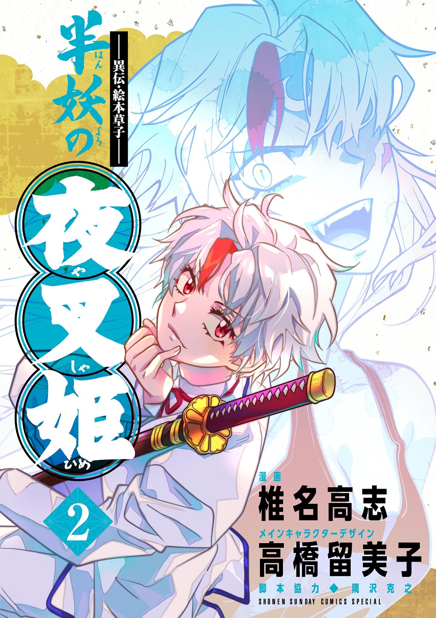 【期間限定　無料お試し版　閲覧期限2026年3月3日】～異伝・絵本草子～ 半妖の夜叉姫 2 【電子版特典イラスト付き】