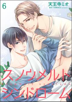スノウメルトシンドローム(分冊版)