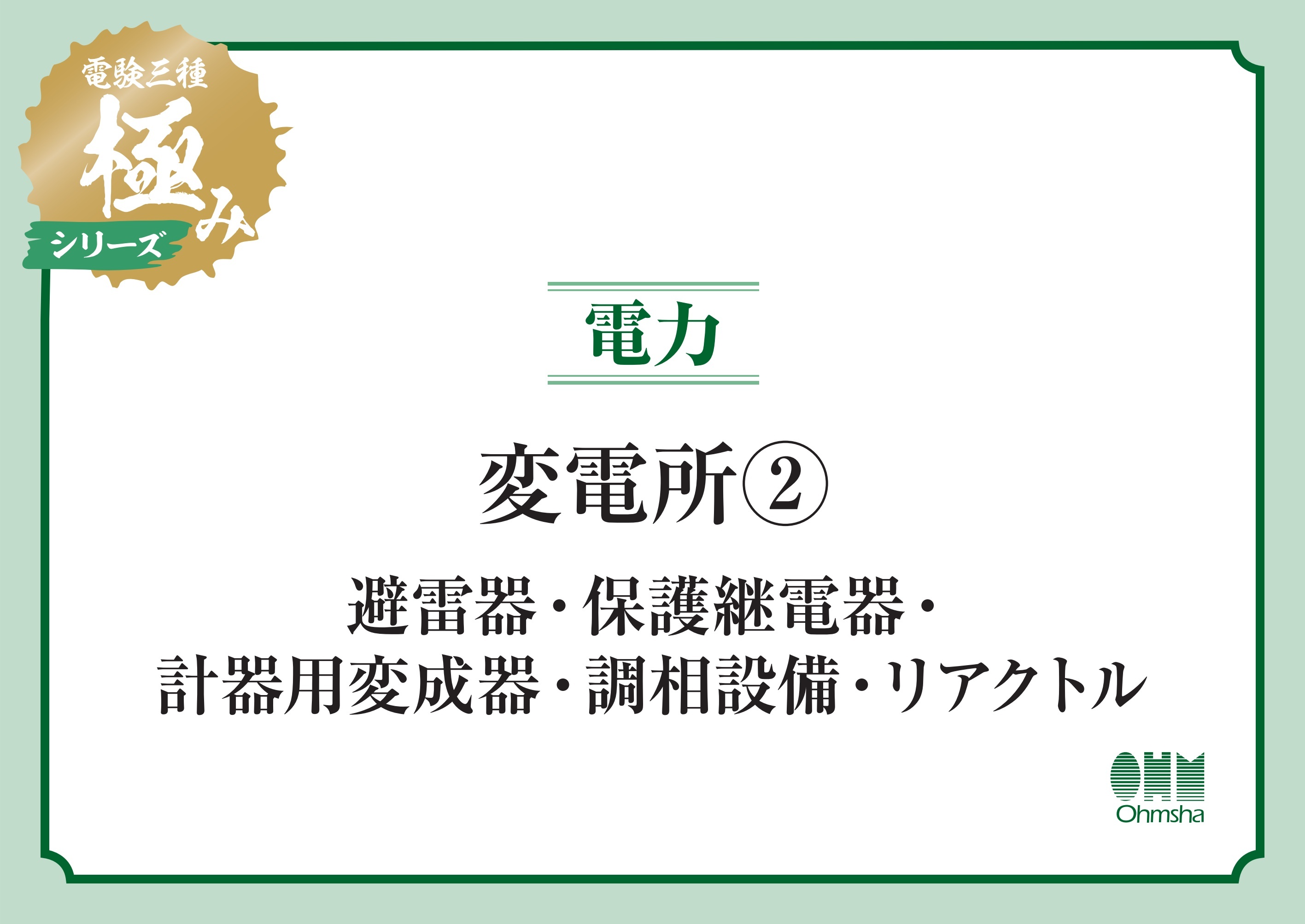 電験三種 極みシリーズ　電力：変電所２