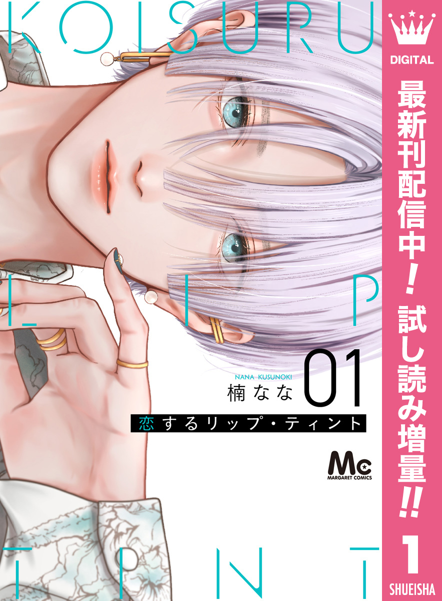 恋するリップ・ティント【期間限定試し読み増量】 1