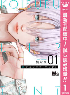 恋するリップ・ティント【期間限定試し読み増量】 1