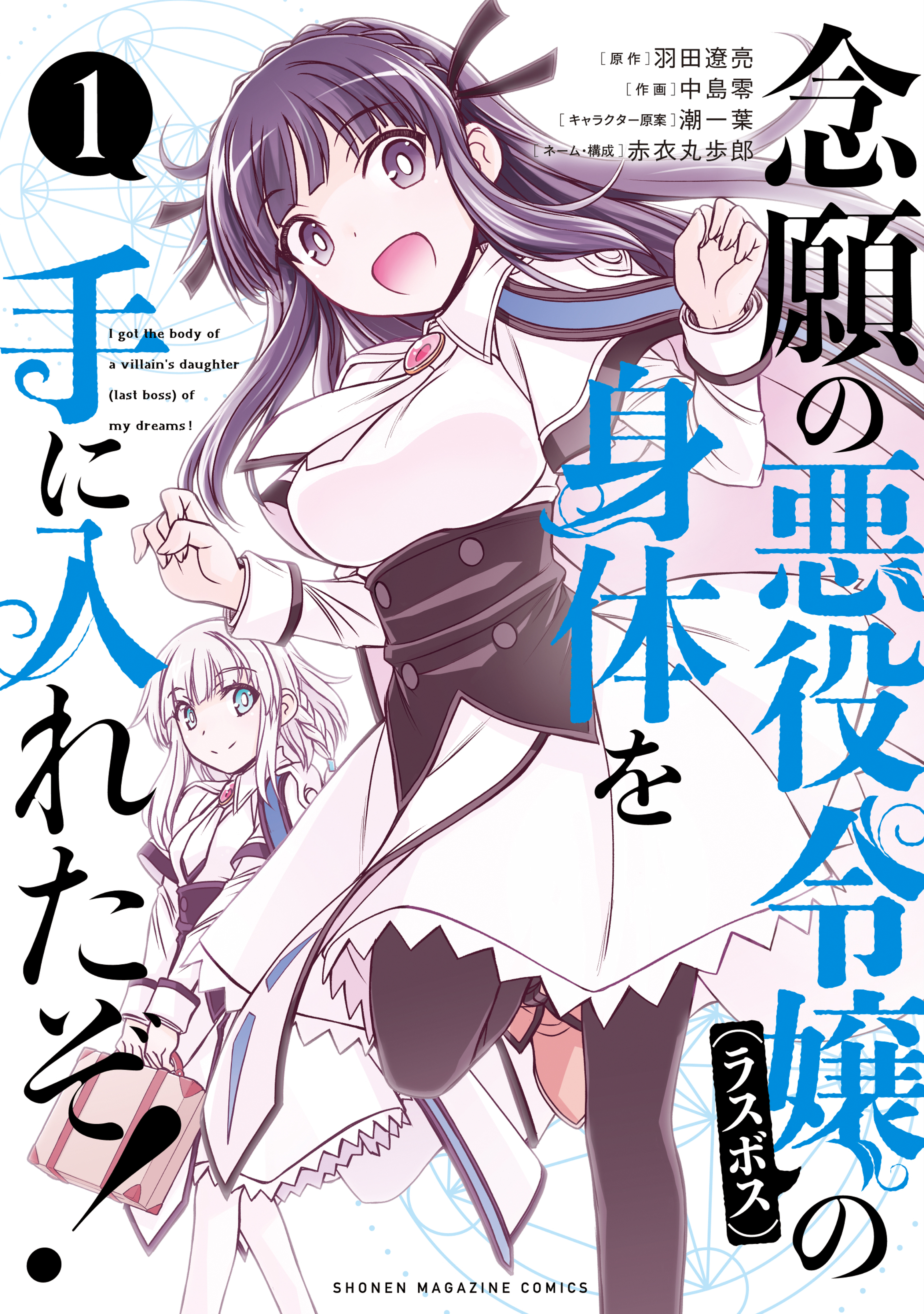 【期間限定　無料お試し版　閲覧期限2026年8月20日】念願の悪役令嬢の身体を手に入れたぞ！（１）