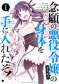 【期間限定 無料お試し版 閲覧期限2026年8月20日】念願の悪役令嬢の身体を手に入れたぞ!(1)