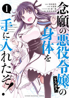 【期間限定 無料お試し版 閲覧期限2026年8月20日】念願の悪役令嬢の身体を手に入れたぞ!(1)