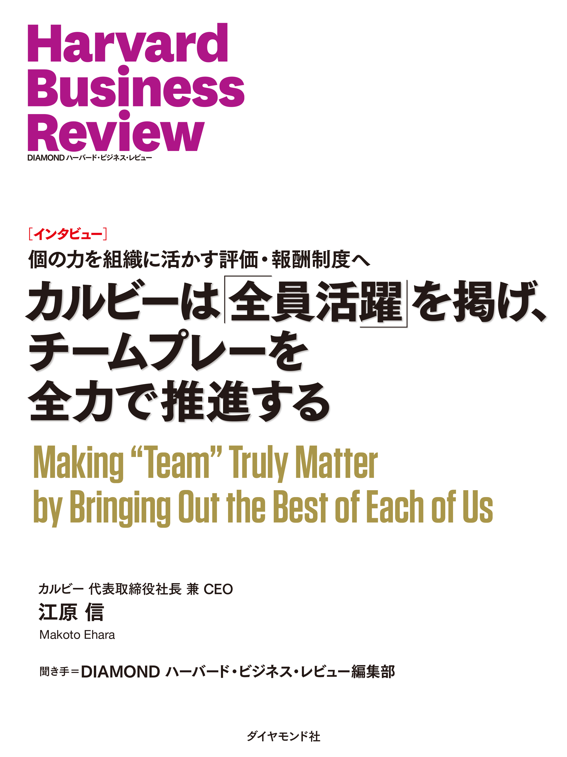 カルビーは「全員活躍」を掲げ、チームプレーを全力で推進する（インタビュー）