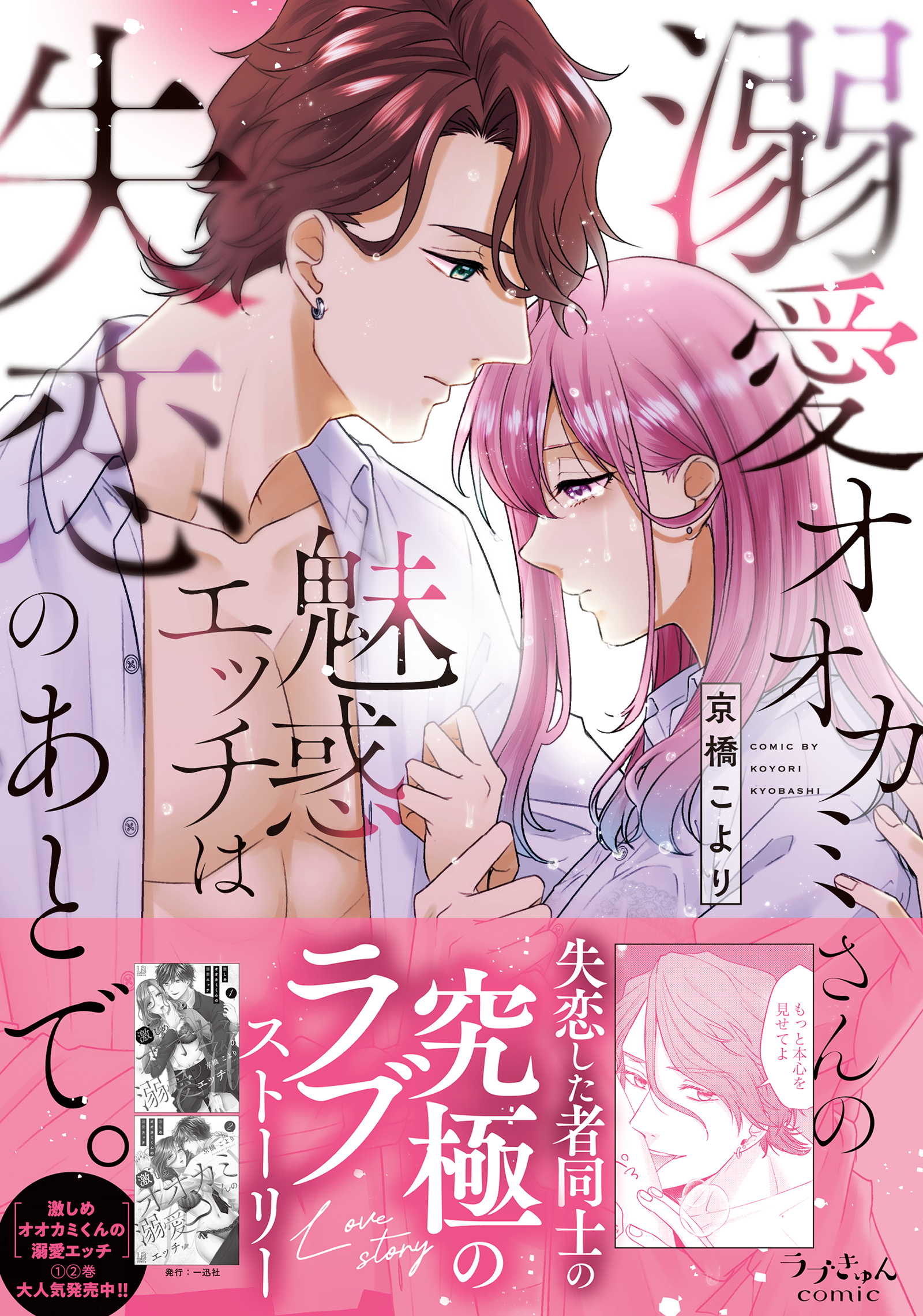 溺愛オオカミさんの魅惑エッチは失恋のあとで。【単行本版】