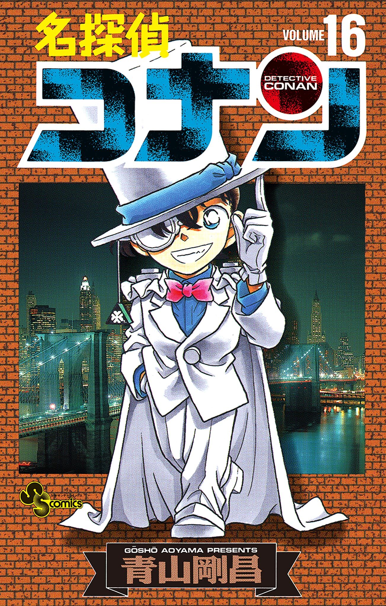 名探偵コナン　16