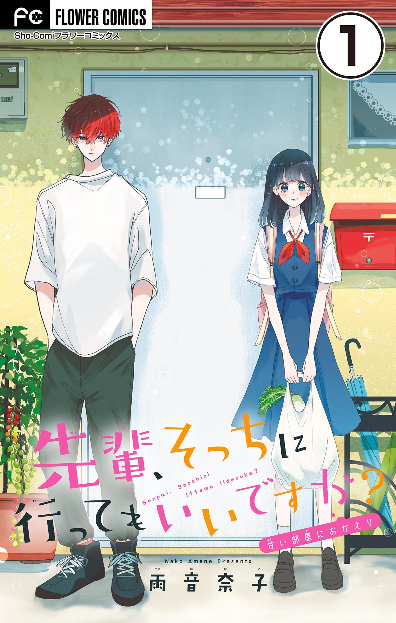 【期間限定　無料お試し版　閲覧期限2026年9月1日】先輩、そっちに行ってもいいですか？【マイクロ】 1