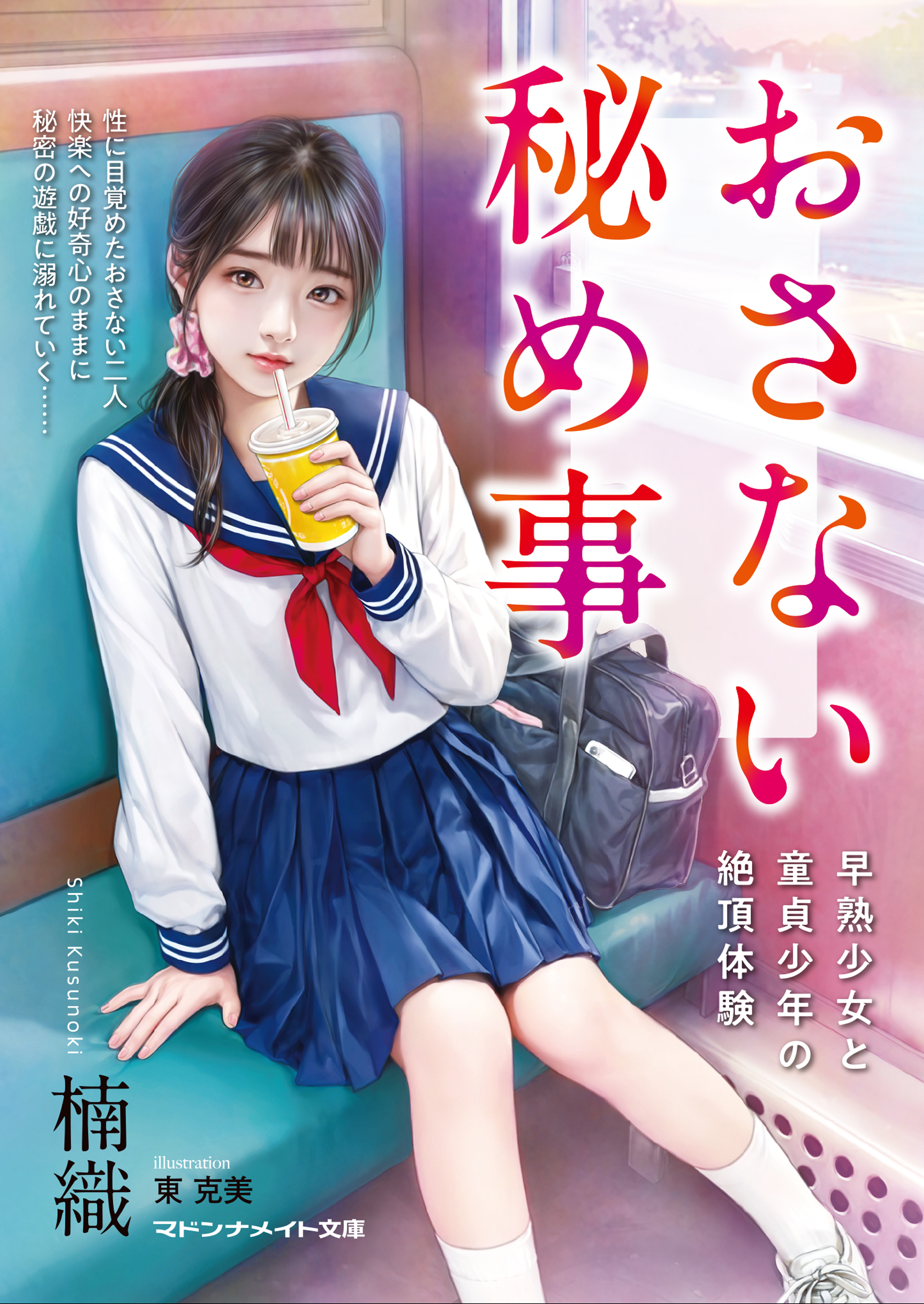 おさない秘め事　早熟少女と童貞少年の絶頂体験