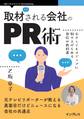 取材される会社のPR術 小さくてもメディアに取り上げられる発信の教科書