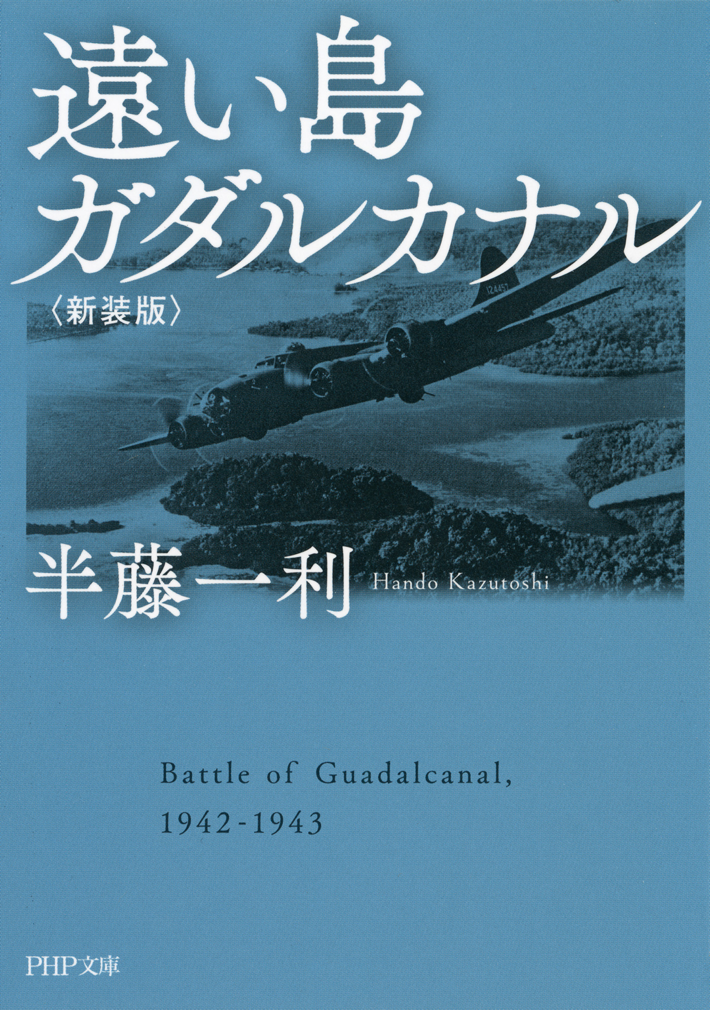 遠い島　ガダルカナル〈新装版〉