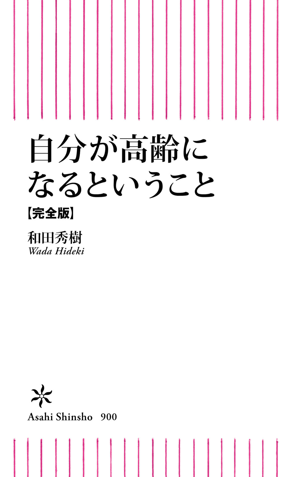 自分が高齢になるということ【完全版】