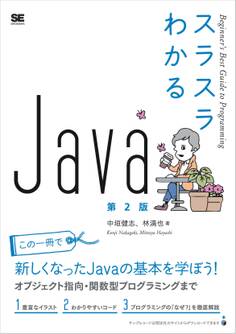 スラスラわかるJava 第2版