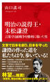 明治の説得王・末松謙澄 言葉で日露戦争を勝利に導いた男(インターナショナル新書)