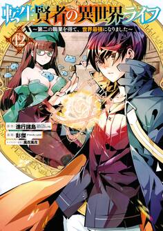 転生賢者の異世界ライフ~第二の職業を得て、世界最強になりました~ 12巻