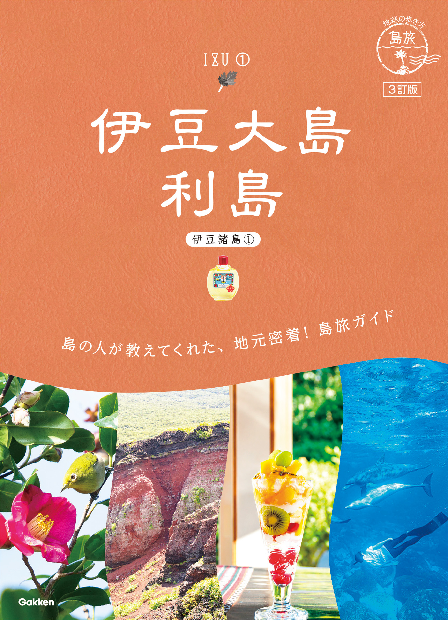 15 地球の歩き方 島旅 伊豆大島 利島(伊豆諸島①)3訂版