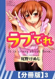 【分冊版】ラブでれ（３）