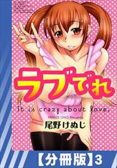 【分冊版】ラブでれ(3)