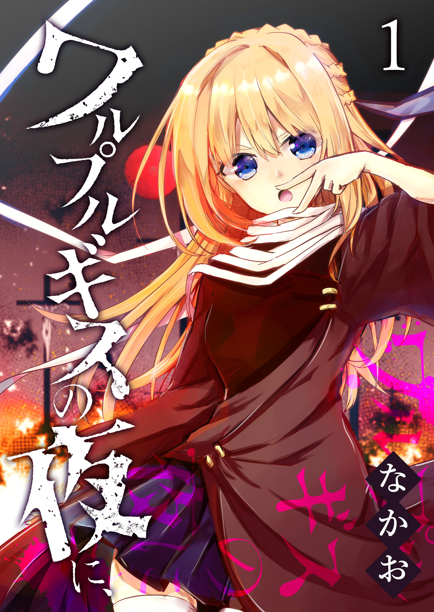 【期間限定 無料お試し版】ワルプルギスの夜に、（１）